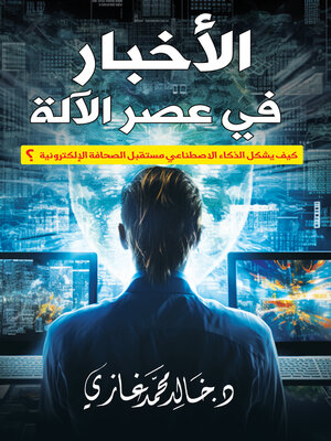 cover image of الأخبار في عصر الآلة..كيف يشكل الذكاء الاصطناعي مستقبل الصحافة الإلكترونية؟